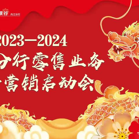 攀枝花分行召开2023-2024年个人金融板块旺季营销启动会