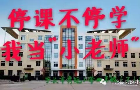 停课不停学     我当“小老师”   秀延小学四年级（7）班我当“数学小老师”活动开始了！