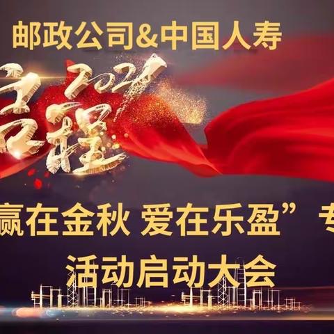 邮政公司&中国人寿“赢在金秋 爱在乐盈”专项﻿活动启动会