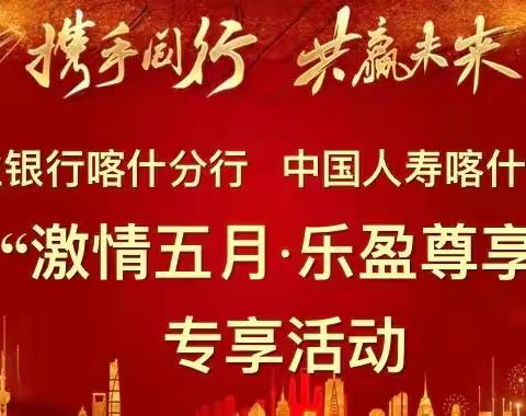 中国农业银行喀什地区分行与中国人寿喀什分公司联合开展“激情五月 尊享乐盈”专享活动