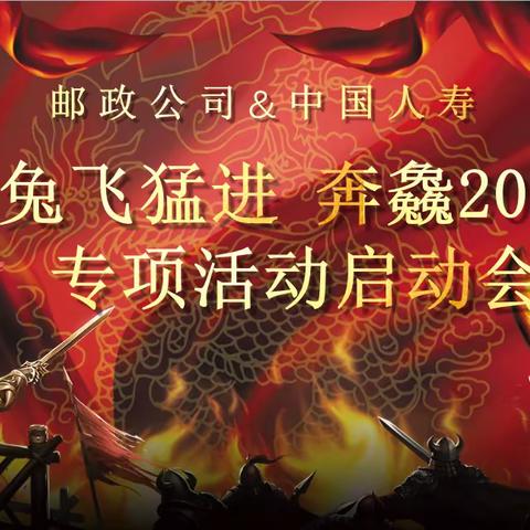 邮政公司喀什分公司与中国人寿喀什分公司“兔飞猛进 奔𠓗2023”保险专项活动启动大会