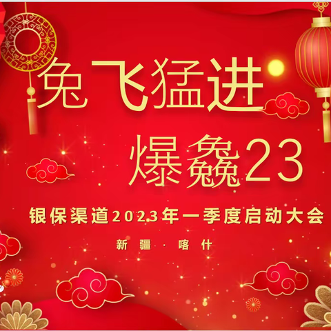 中国人寿喀什分公司银保渠道“兔飞猛进，爆𠓗23”一季度启动大会