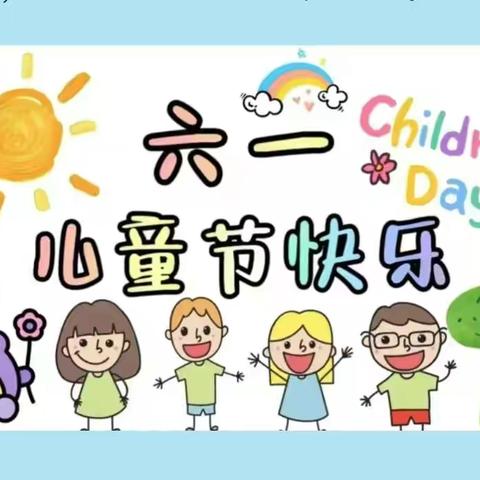 缤纷六一  快乐“童”行 ——沭阳如东实验小学 212班庆六一活动
