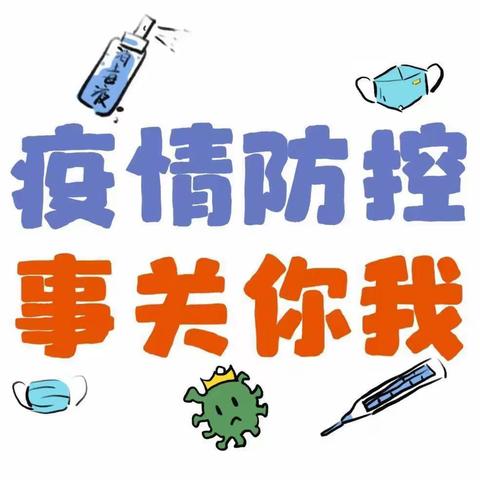 青龙湾伟才生态幼儿园关于切实加强当前新冠肺炎疫情防控工作的告教职员工和幼儿家长书