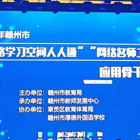 【于都县】眼界决定境界，名师引领成长——2021年赣州市“网络学习空间人人通”，“网络名师工作室”应用骨干培训