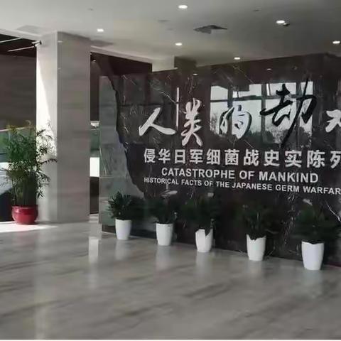 追忆苦难历史 铭记先烈遗志——江湾小学海之光中队赴义乌细菌战展览馆研学活动