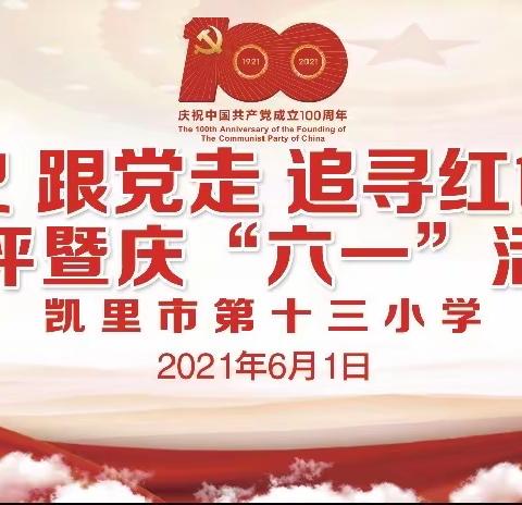 “学党史，跟党走，追寻红色足迹”凯里十三小开展庆祝建党100周年展评暨庆“六一”活动