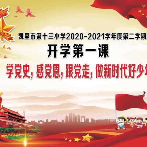 凯里十三小2020−−2021学年度第二学期“开学第一课”暨“学党史，感党恩，跟党走，做新时代好少年”主题教育活动