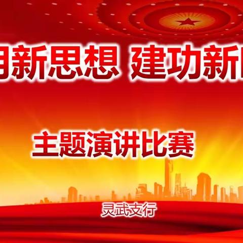 灵武支行举办“学用新思想 建功新时代”主题演讲比赛