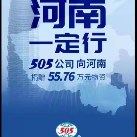 洪水无情，人间有爱！505公司捐助55.76万元爱心物资紧急驰援河南！