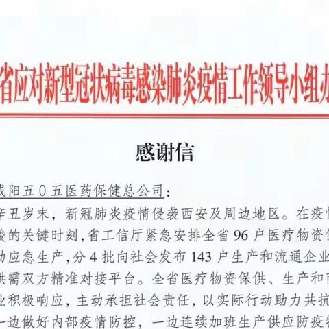 陕西咸阳五0五医药保健总公司收到来自陕西省应对新型冠状病毒感染肺炎疫情工作领导小组办公室的感谢信