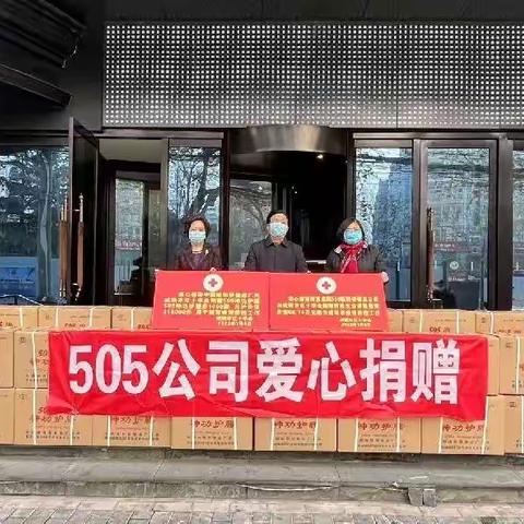 505企业再度致敬抗疫英雄，给咸阳市支援西安医学采样队捐赠21.6万元爱心物资助力一线抗疫