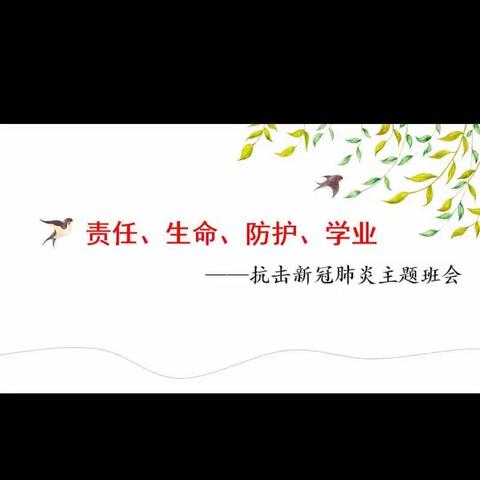 “抗疫”进课堂，各班级主题班会蓬勃开展