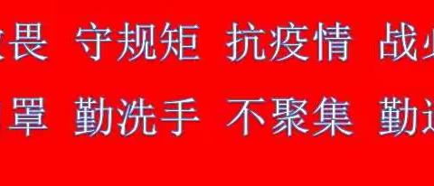 风里雨里，药小等你----药王庙小学关于2020年复学复课工作的通知