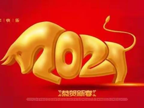 乾县行政审批服务局祝全县人民新春快乐，牛年大吉！