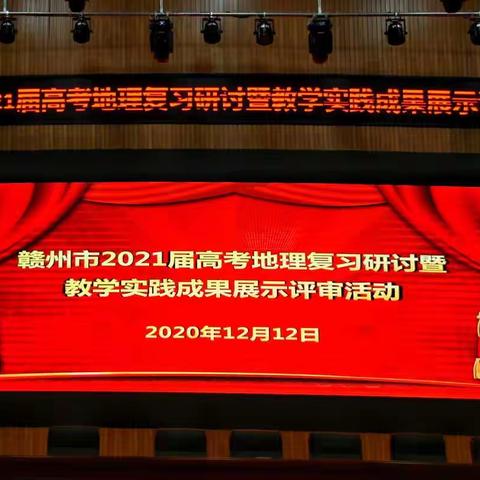 知地明理提素养，研课究题备高考   ——记2021届全市高考地理复习研讨暨高中地理教学实践成果评审活动