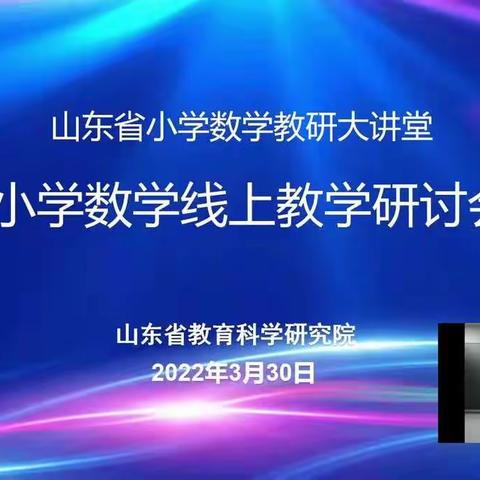 线上教研 共同成长 ——记参加山东省小学数学线上教学研讨培训