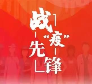 【战“疫”先锋】展翅抗疫情，毅然守初心