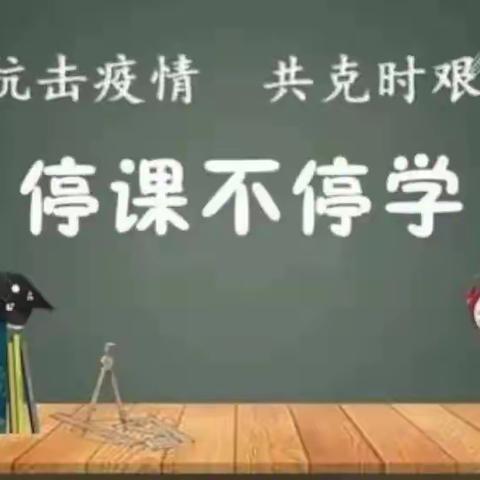 携手同心抗疫情，线上教学践初心