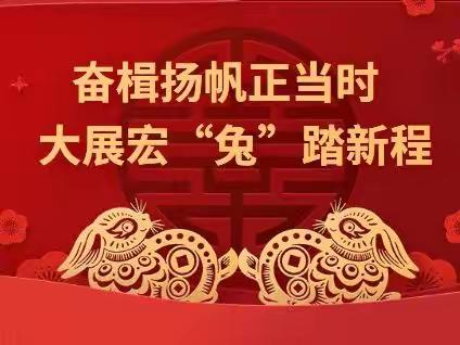 奋楫扬帆正当时  大展宏“兔”踏新程