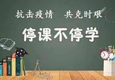 共“课”时艰，不负韶华 ――二年二班停课不停学线上教学活动