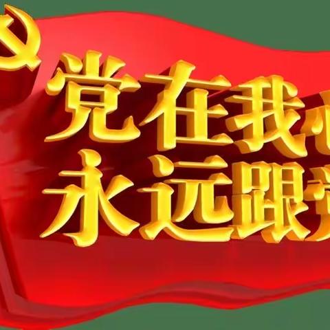 传承红色基因，弘扬中国精神，争做时代新人——党史走进学生