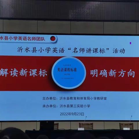 课改赋能 蓄势前行——沂水县第三实验中学参加沂水县小学英语“名师讲课标”活动