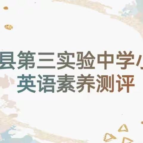 Study English ，Show English. ——沂水县第三实验中学小学部举行英语素养测评活动