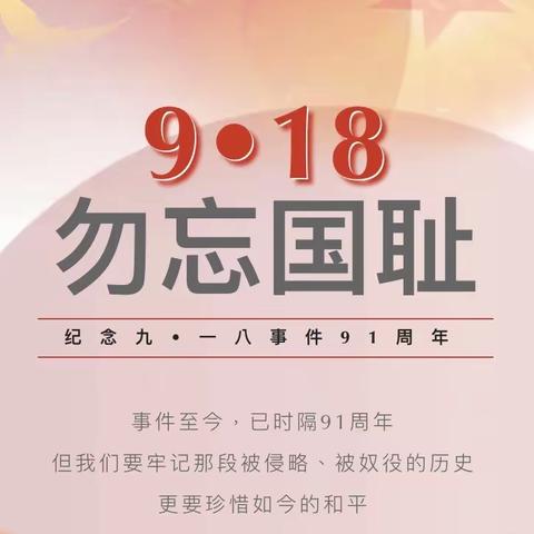 勿忘国耻，强我国防——乐思幼儿园2022年防空演练纪念“九一八”事变主题教育活动