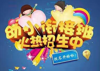 爱贝慧诺教育幼小衔接班开始报名啦！！！