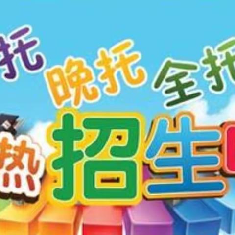 爱贝慧诺教育托管班火热招生中🔥🔥🔥