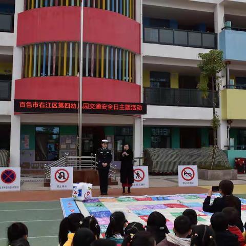 交通安全记心中——百色市右江区第四幼儿园交通安全日主题活动
