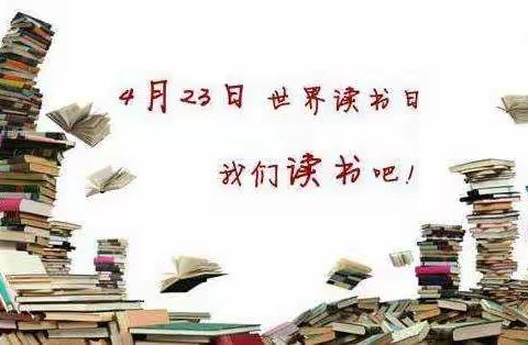 与书香为伴，让心灵驻足——百色市右江区第四幼儿园“世界读书日”主题活动