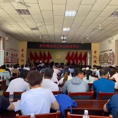 新华镇开展宣传工作安排部署会