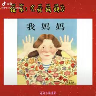 绘本故事：《我妈妈》