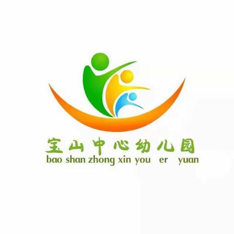 宝山中心幼儿园2021秋季招生