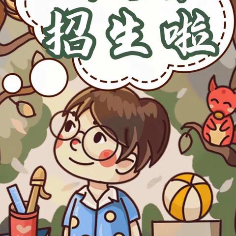 宝山中心幼儿园招生啦！