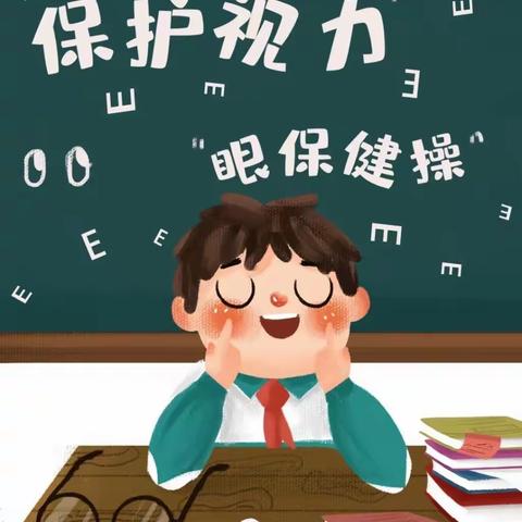 “养成爱护眼睛的好习惯”第四小学二五班