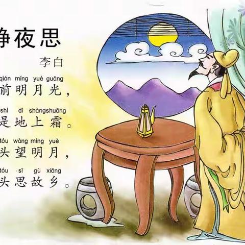 课文《静夜思》赏析——沂南三小一、四孩子们眼中的古诗