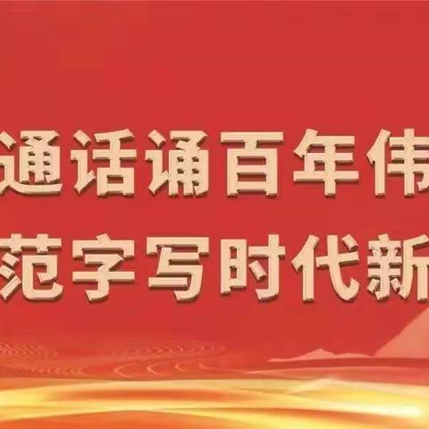 “普通话诵百年伟业，规范字写时代新篇” ——白衣阁乡钱樊姜小学第24届推普周活动