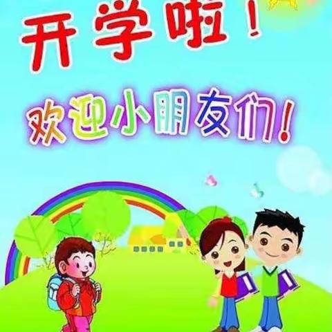 一起向未来—沟帮子幼儿园开学第一周精彩回放