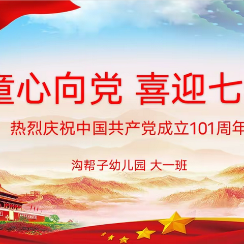 童心向党，喜迎七一                      热烈庆祝中国共产党成立101周年      沟帮子幼儿园大一班