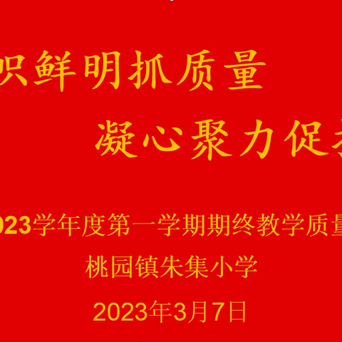 旗帜鲜明抓质量，凝心聚力促提升﻿﻿——桃园镇朱集小学2022-2023学年第一学期期终教学质量分析及表彰大会