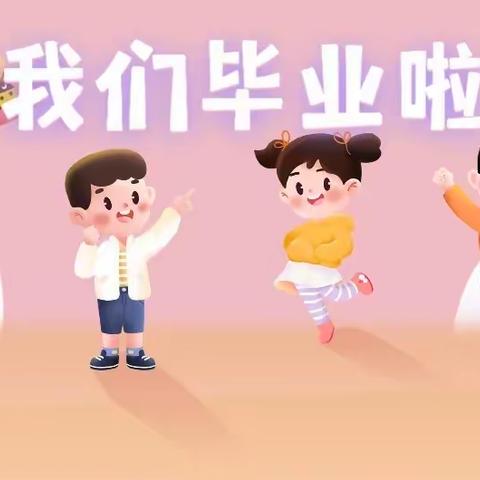 相遇  感恩  远行——魏桥创业第六幼儿园2018级大班毕业季活动