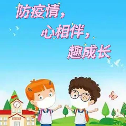 防疫情，心相伴，趣成长-南青坨幼儿园线上推送活动