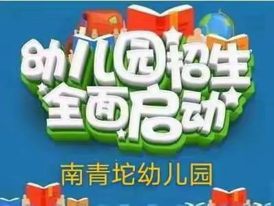 小张各庄镇南青坨幼儿园秋季招生开始啦！