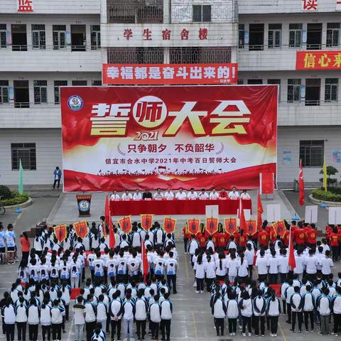 只争朝夕，不负韶华——信宜市合水中学2021年中考百日誓师大会