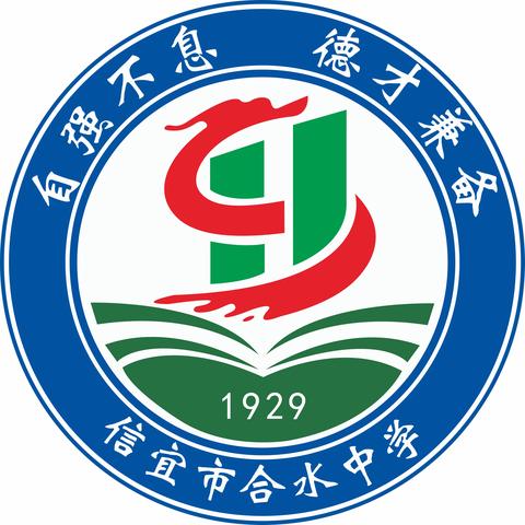 信宜市合水中学2021年秋季学期初一级新生注册、开学须知