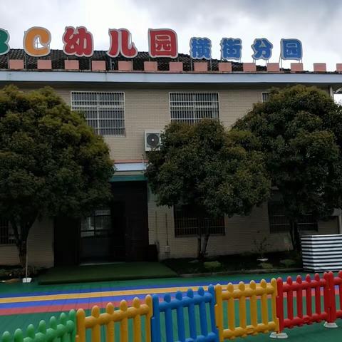 ABC幼儿园横街园区疫情防控工作开学工作演练