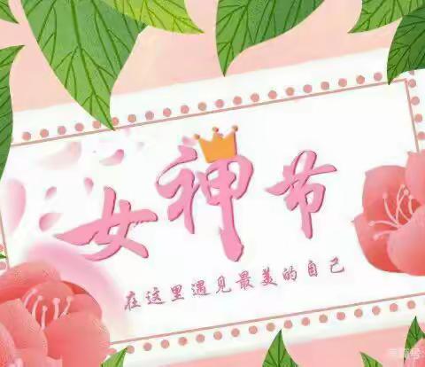 3.8女神节快乐